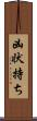 凶状持ち Scroll