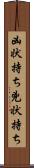 凶状持ち Scroll