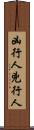 凶行人 Scroll