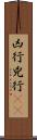 凶行 Scroll