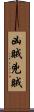 凶賊 Scroll