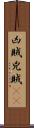 凶賊 Scroll
