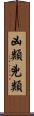 凶類 Scroll