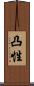 凸性 Scroll