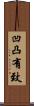凹凸有致 Scroll