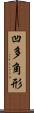 凹多角形 Scroll