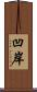 凹岸 Scroll
