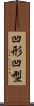 凹形 Scroll