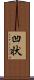 凹状 Scroll