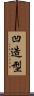 凹造型 Scroll