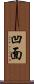 凹面 Scroll