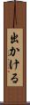 出かける Scroll