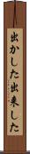 出かした Scroll