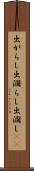 出がらし Scroll