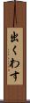 出くわす Scroll