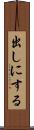 出しにする Scroll