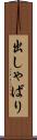 出しゃばり Scroll