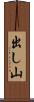 出し山 Scroll