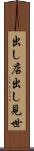 出し店 Scroll