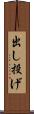 出し投げ Scroll