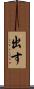 出す Scroll