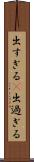出すぎる(P) Scroll