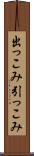 出っこみ引っこみ Scroll