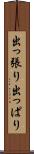 出っ張り Scroll