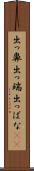 出っ鼻 Scroll