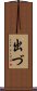出づ Scroll