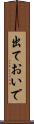 出ておいで Scroll