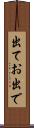 出てお出で Scroll