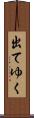 出てゆく Scroll