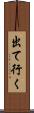 出て行く Scroll
