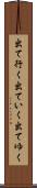 出て行く Scroll