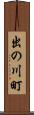 出の川町 Scroll