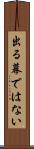 出る幕ではない Scroll