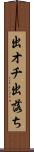 出オチ Scroll