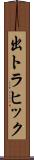 出トラヒック Scroll