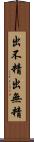 出不精 Scroll