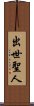出世聖人 Scroll