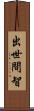 出世間智 Scroll