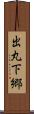 出丸下郷 Scroll