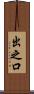 出之口 Scroll
