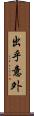 出乎意外 Scroll
