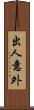 出人意外 Scroll