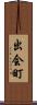 出会町 Scroll