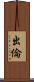 出倫 Scroll