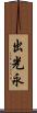 出光永 Scroll