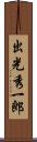 出光秀一郎 Scroll